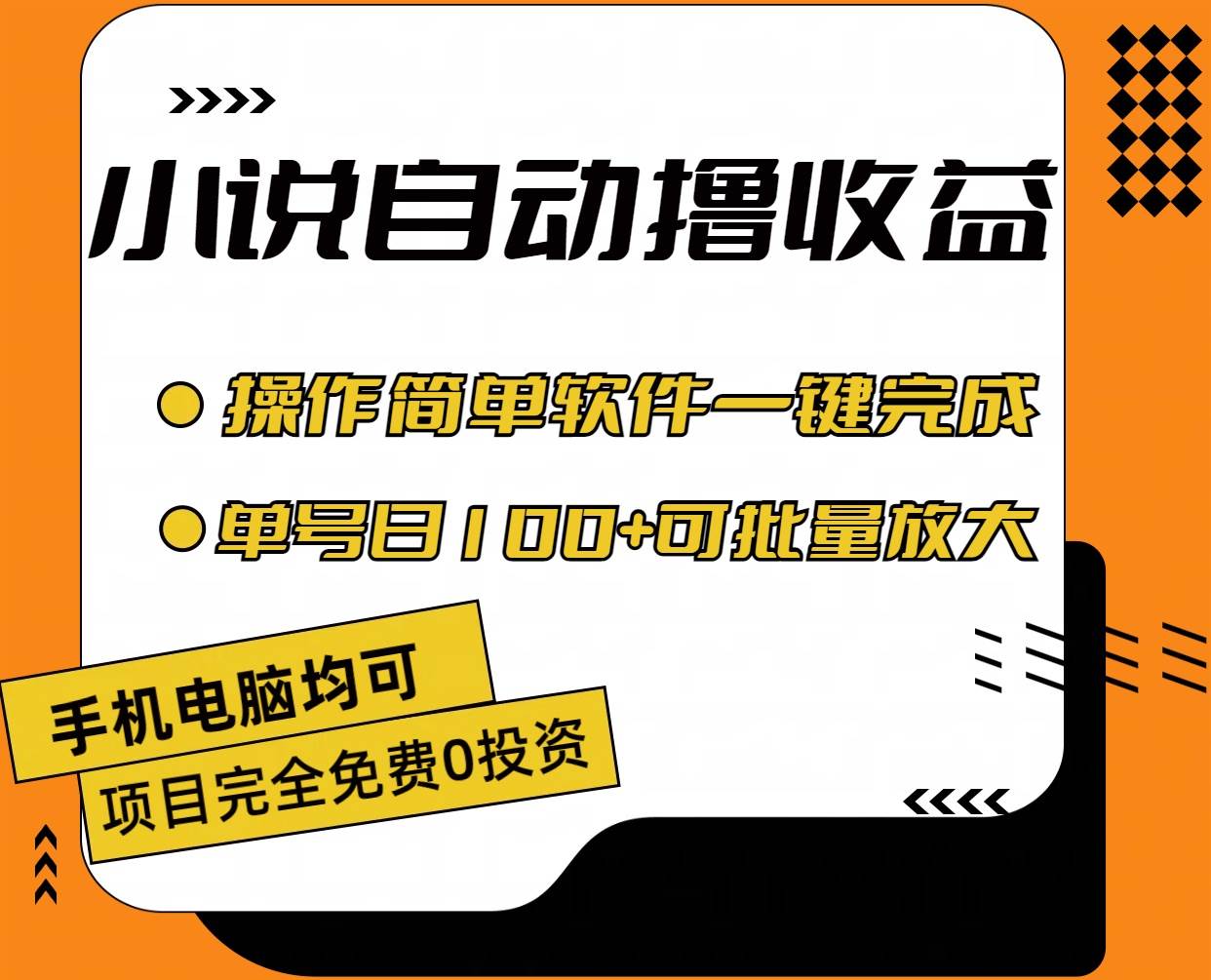 小说全自动撸收益，操作简单，单号日入100+可批量放大-南风轻创