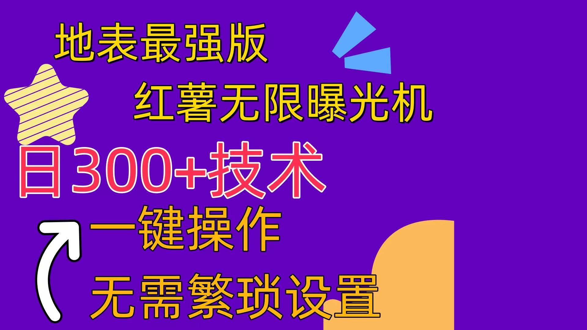 红薯无限曝光机（内附养号助手）-南风轻创
