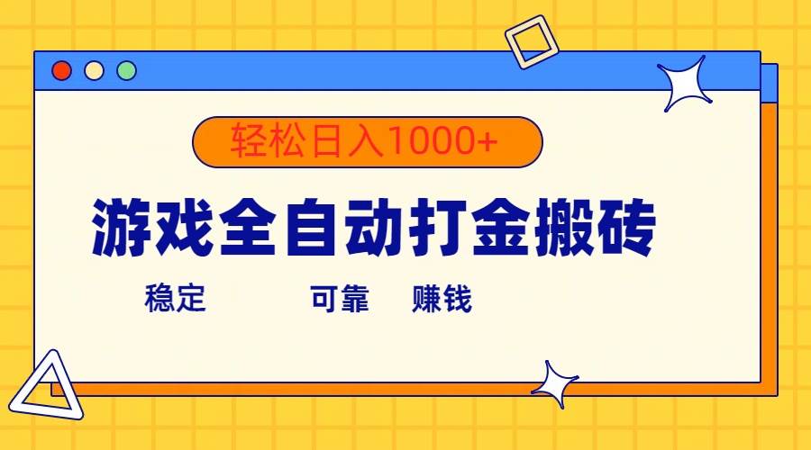游戏全自动打金搬砖，单号收益300+ 轻松日入1000+-南风轻创