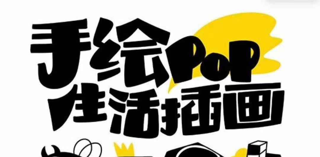 趣味实用的手绘pop想画就画 一起来趣味绘画（30节课）-南风轻创