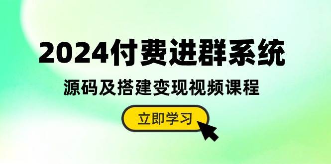 2024付费进群系统，源码及搭建变现视频课程（教程+源码）-南风轻创