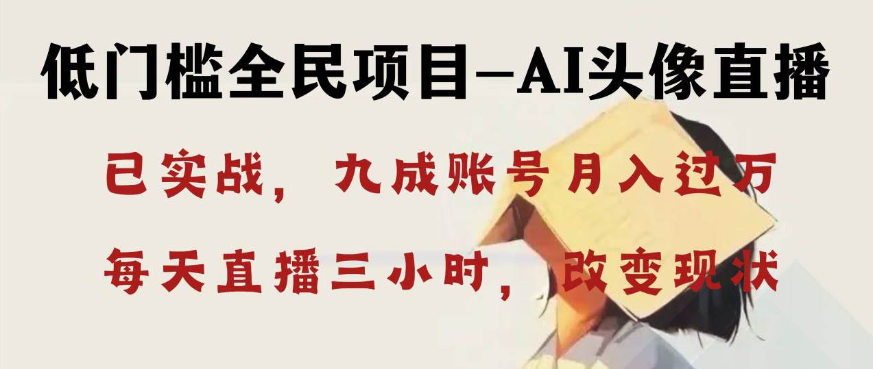 AI头像直播深度讲解，人人可月入万元，每天三小时改变你的现状！-南风轻创