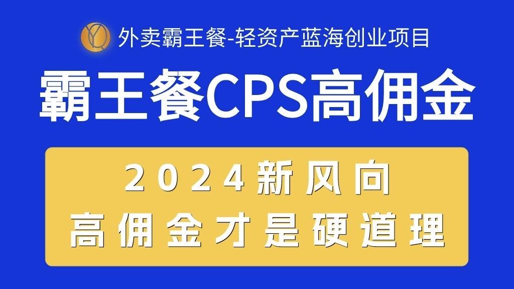 外卖霸王餐 CPS超高佣金，自用省钱，分享赚钱，2024蓝海创业新风向-南风轻创