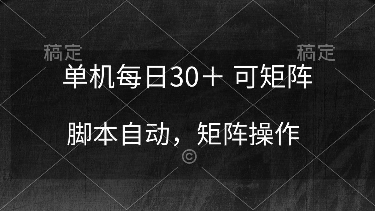 单机每日30＋ 可矩阵，脚本自动 稳定躺赚-南风轻创