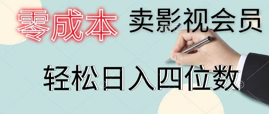 零成本卖影视会员，一天卖出上百单，轻松日入四位数-南风轻创
