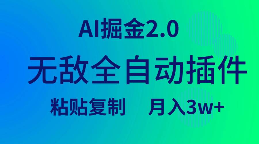 无敌全自动插件！AI掘金2.0，粘贴复制矩阵操作，月入3W+-南风轻创
