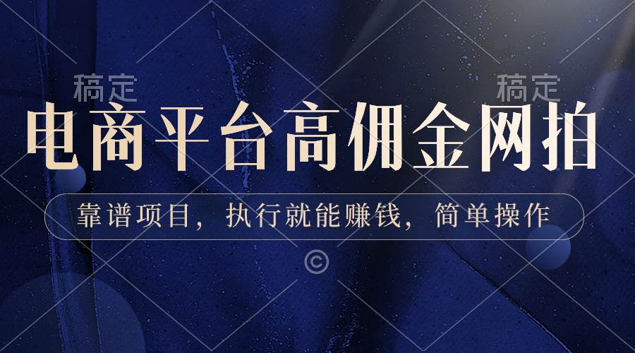 电商平台高佣金网拍，靠谱项目，执行就能赚钱，简单操作-南风轻创