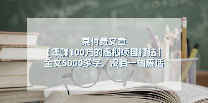 某付费文【年赚100万的虚拟项目打法】全文5000多字，没有一句废话-南风轻创