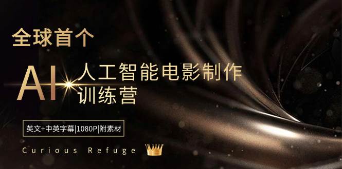 Curious Refuge -全球首个AI人工智能电影制作训练营-中英字幕|1080P|附素材-南风轻创