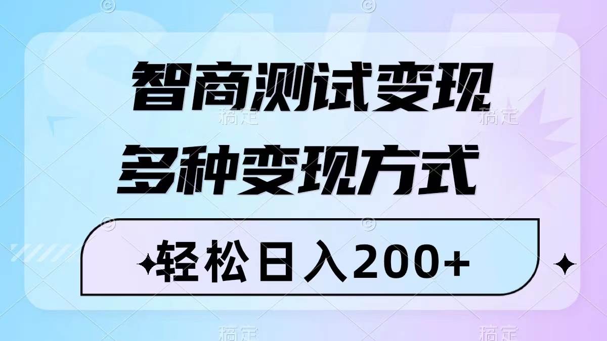 智商测试变现，轻松日入200+，几分钟一个视频，多种变现方式（附780G素材）-南风轻创