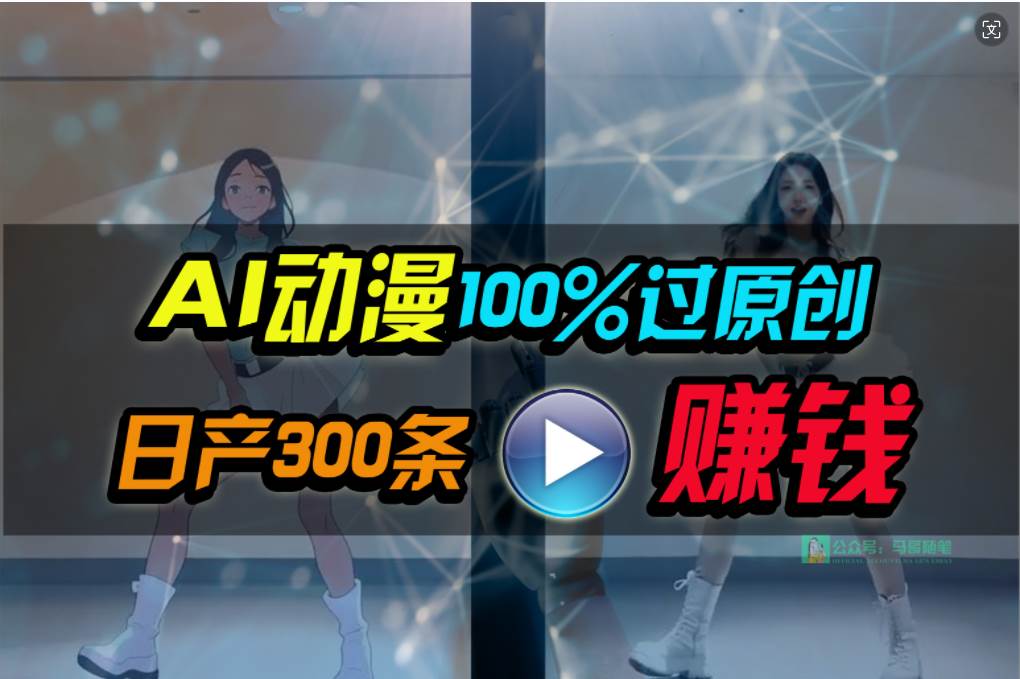 Ai动漫100%过原创，两分钟一条作品，简单上手，小白可做日入1000+-南风轻创