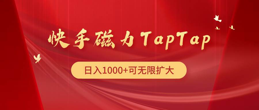 快手磁力TapTap暴利玩法-南风轻创