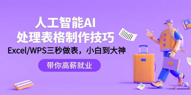 人工智能-AI处理表格制作技巧：Excel/WPS三秒做表，大神到小白-南风轻创