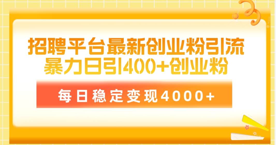 招聘平台最新创业粉引流技术，简单操作日引创业粉400+，每日稳定变现4000+-南风轻创