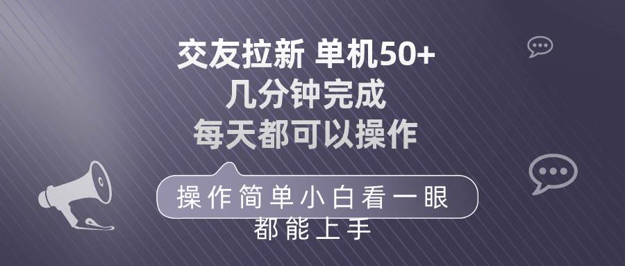 交友拉新 单机50 操作简单 每天都可以做 轻松上手-南风轻创