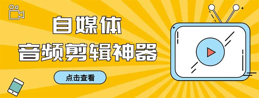 外面收费888的极速音频剪辑，看着字幕剪音频，效率翻倍，支持一键导出【剪辑软件+使用教程】-南风轻创