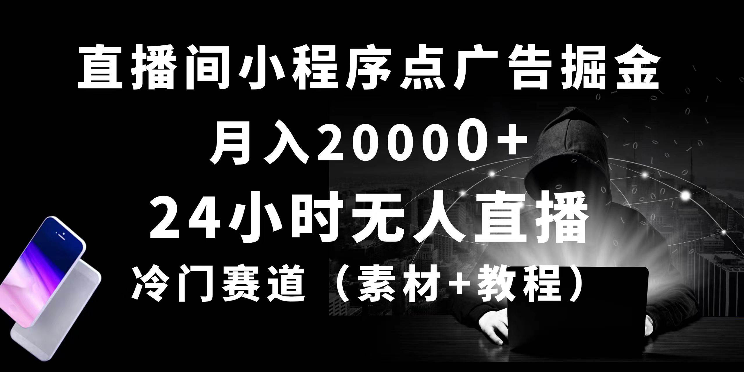 24小时无人直播小程序点广告掘金， 月入20000+，冷门赛道，起好猛，独…-南风轻创