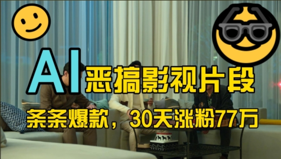 蓝海赛道，AI恶搞影视片段，条条爆款，30天涨粉77万，全流程拆解-南风轻创