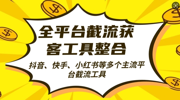 全平台截流获客工县整合全自动引流，日引2000+精准客户-南风轻创