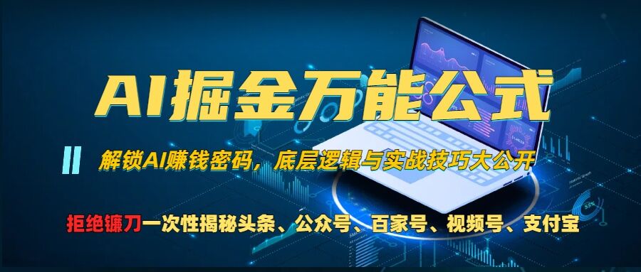 AI掘金万能公式!一个技术玩转头条、公众号流量主、视频号分成计划、支付宝分成计划，不要再被割韭菜-南风轻创