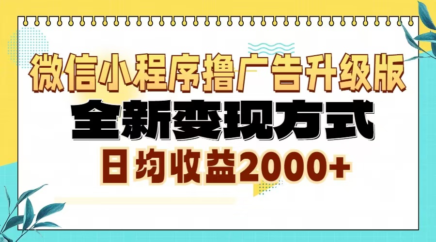 微信小程序撸广告升级版，全新变现方式，日均收益2000+-南风轻创