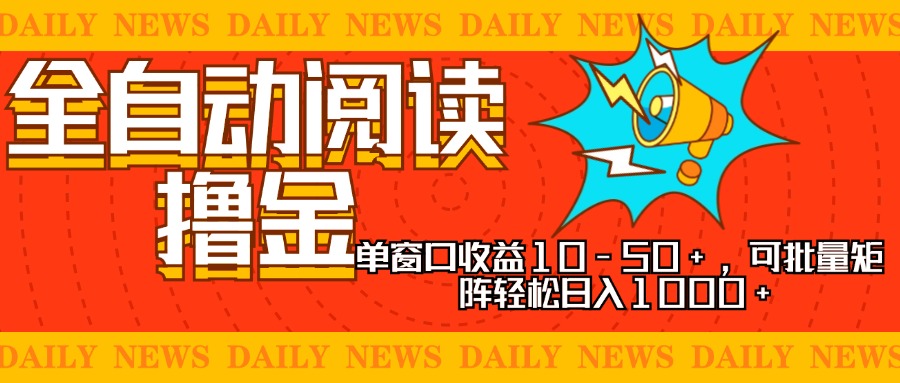 实现睡后收入，单号单日500-2000+,别人看广告＝你赚钱，无脑操作，一单…-南风轻创