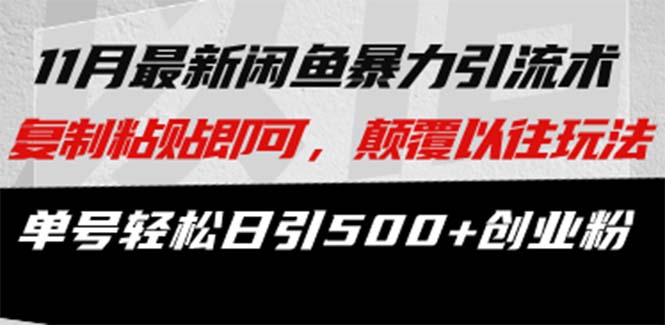 最新闲鱼暴力引流术 复制粘贴即可，颠覆以往玩法 单号轻松日引500+创业粉-南风轻创