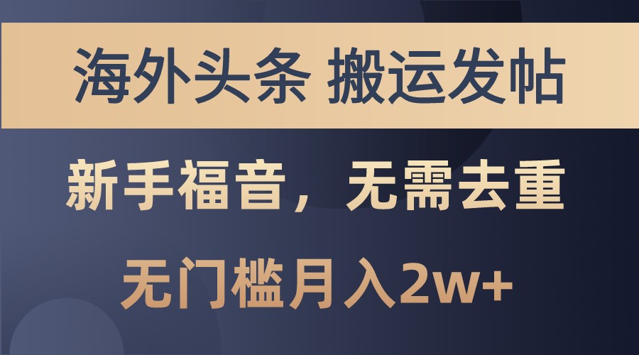 海外头条撸美金，搬运发帖，新手福音，甚至无需去重，无门槛月入2w+-南风轻创