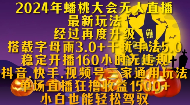 2024年蟠桃大会无人直播最新玩法，稳定开播160小时无违规，抖音、快手、视频号三家通用玩法-南风轻创