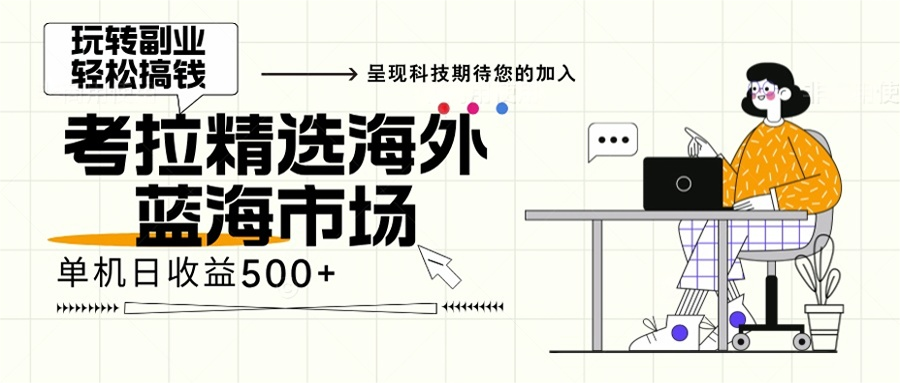 海外全新空白市场，小白也可轻松上手，年底最后红利-南风轻创
