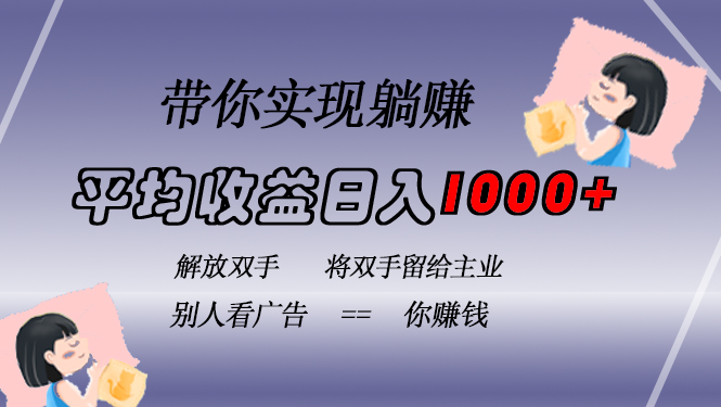 挂载广告实现被动收益，日收益达1000+，无需手动操作，长期稳定，不违规-南风轻创