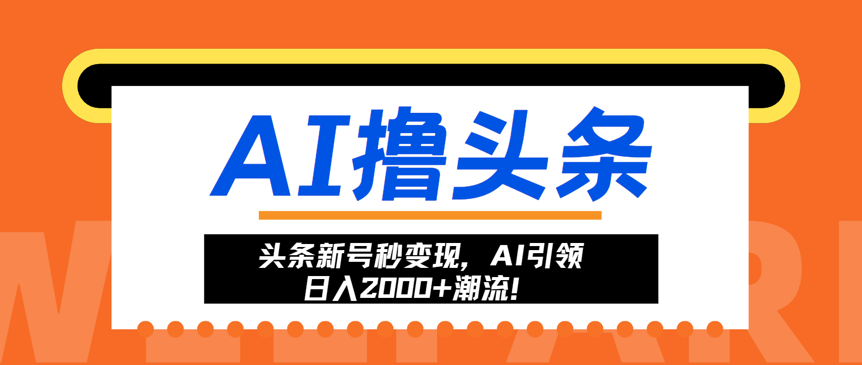 头条新号秒变现，AI引领日入2000+潮流！-南风轻创