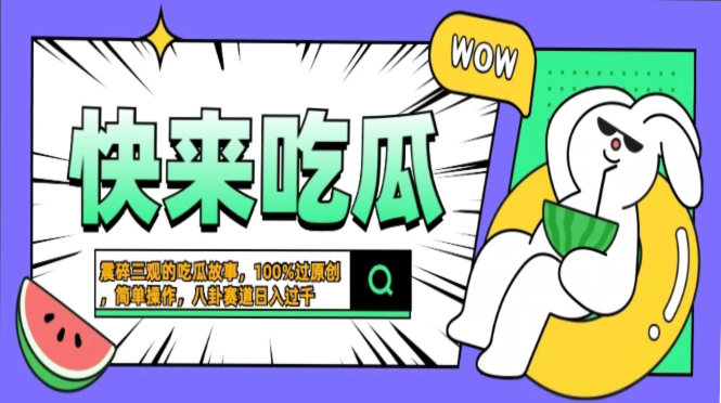 震碎三观的吃瓜故事，一键生成100%过原创，猎奇八卦赛道，简单操作日入…-南风轻创