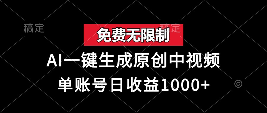 免费无限制，AI一键生成原创中视频，单账号日收益1000+-南风轻创