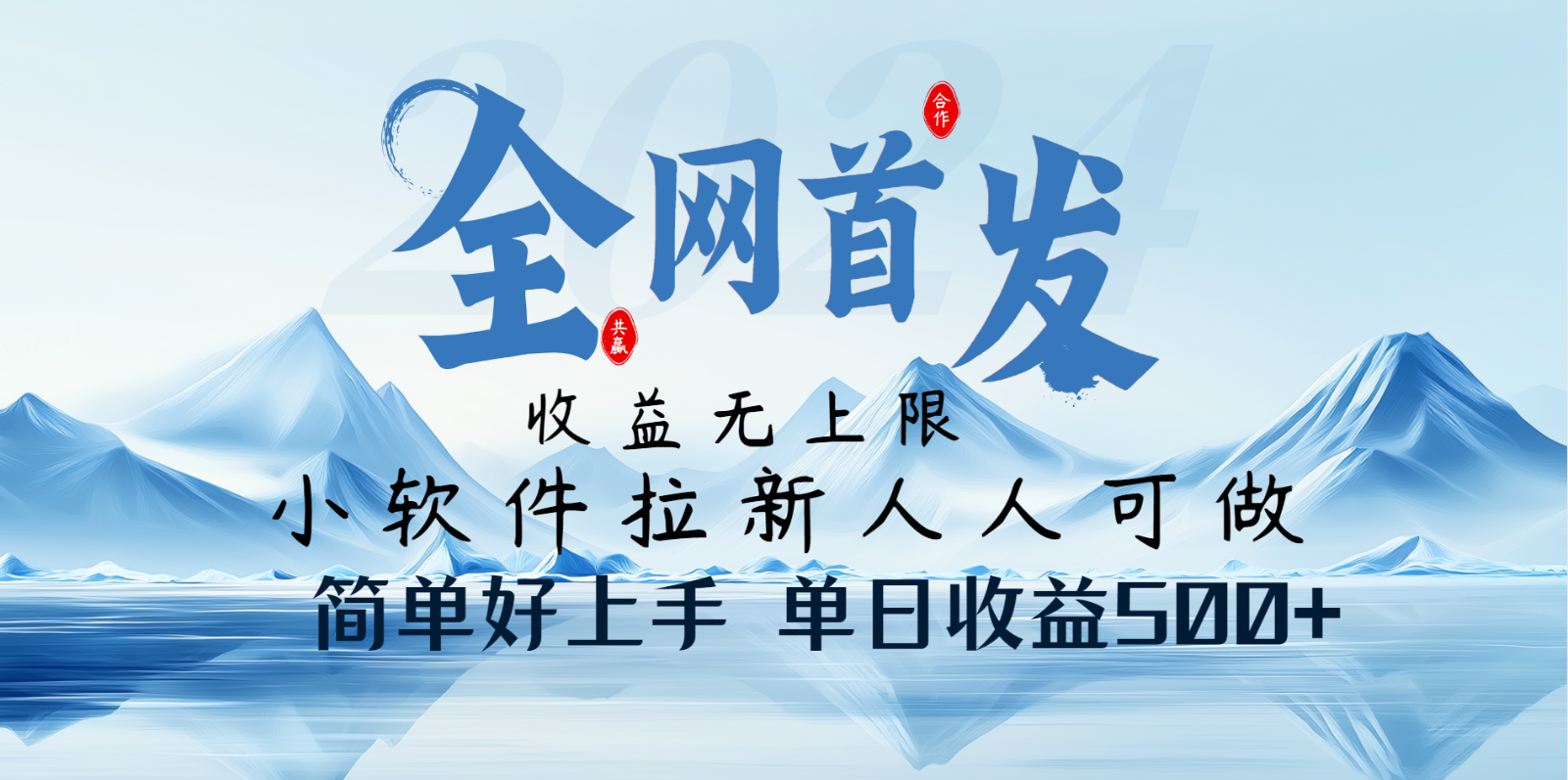 小软件拉新纯福利项目人人可做简单好上手一天收益500+-南风轻创
