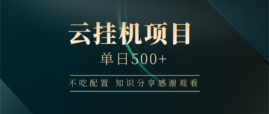 云挂机项目单日500+，不吃任何配置，有手即可操作，知识分享感谢观看-南风轻创