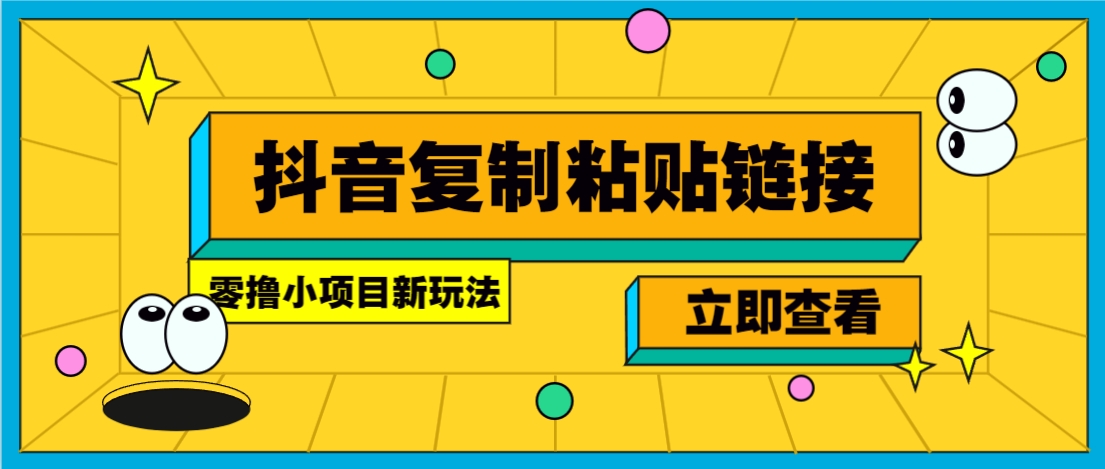 零撸小项目，新玩法，抖音复制链接0.07一条，20秒一条，无限制。-南风轻创