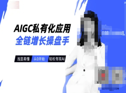 AIGC私有化应用全链增长操盘手，浅显易懂，从0开始轻松，驾驭AI-南风轻创
