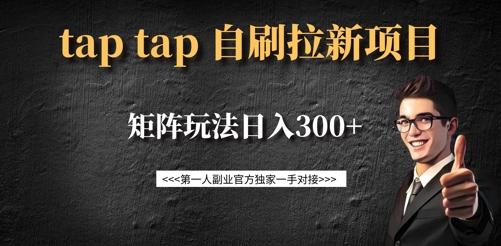 taptap拉新自刷项目，一个新用户14元，矩阵玩法日入300+-南风轻创