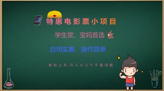 特惠电影票小项目，学生党、宝妈首选，轻松上手，月入小几千不是问题，自用实惠，操作简单-南风轻创