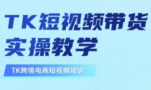 东南亚TikTok短视频带货，TK短视频带货实操教学-南风轻创