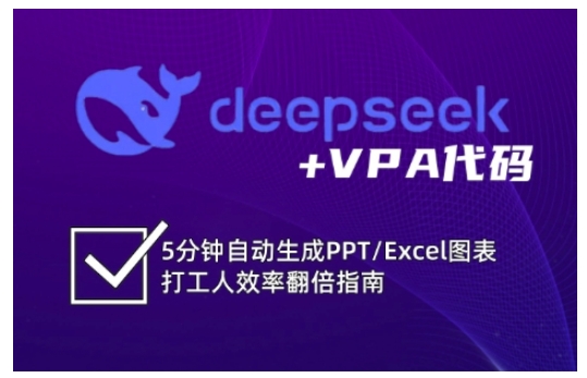deepseek+VPA代码，5分钟自动生成PPT/Excel图表打工人效率翻倍指南-南风轻创
