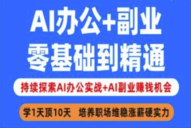 AI办公+副业，零基础到精通，持续探索AI办公实战+AI副业挣钱机会-南风轻创