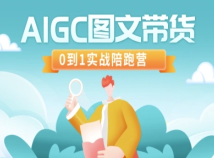 AIGC图文带货，0到1实战陪跑营-南风轻创