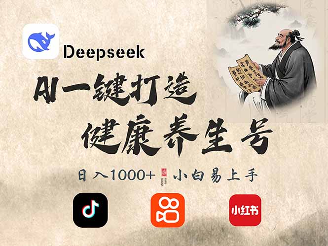 DeepSeek做养生号，一条作品涨粉2万+，轻松日入300+-南风轻创