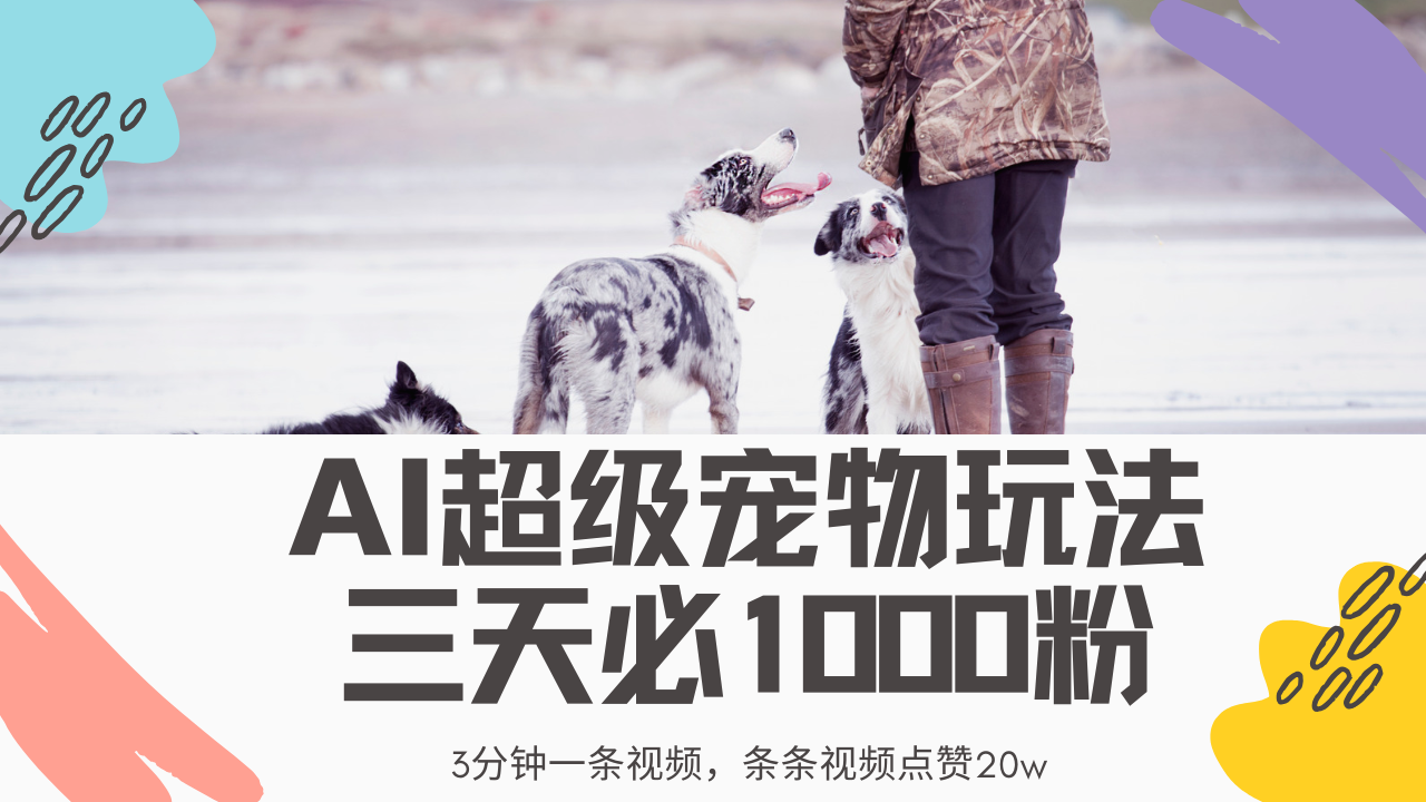 最新超级宠物视频玩法，不违规、不封号，利用Ai3分钟一条视频，条条视…-南风轻创