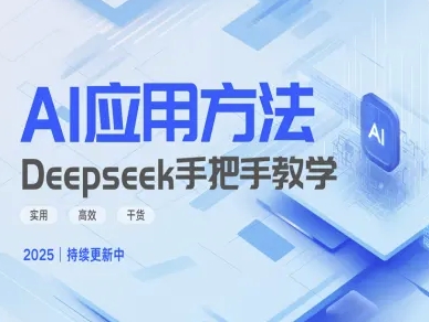 Deepseek实际应用技巧—手把手教学版，实用高效干货-南风轻创