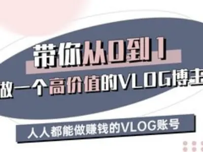 带你从0-1做一个高价值的VLOG博主三期，人人都能做挣钱的VLOG账号-南风轻创