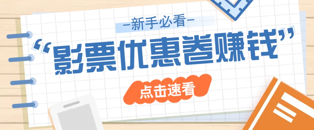 免费送10元电影票优惠卷？一单还能赚2元，无门槛轻松一天赚几十-南风轻创