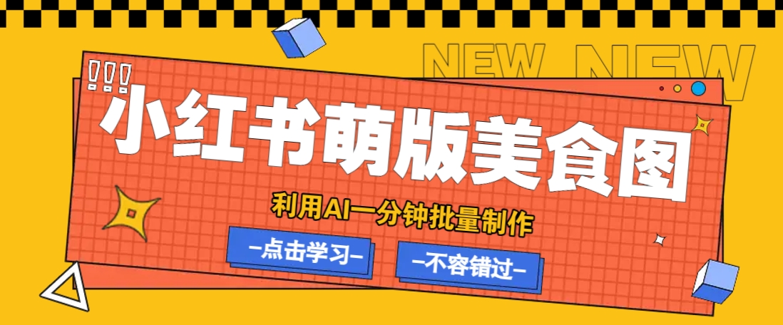 利用DeepSeek+飞书+即梦，轻松批量制作小红书萌版美食笔记，下个小红书爆款就是你-南风轻创